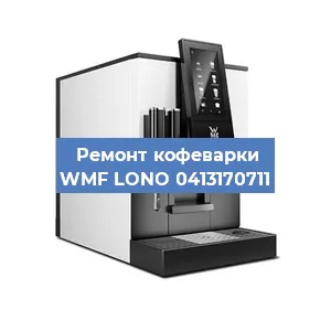 Чистка кофемашины WMF LONO 0413170711 от кофейных масел в Нижнем Новгороде